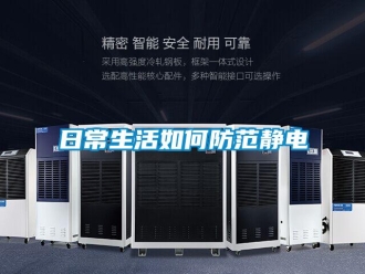 常見問題日常生活如何防范靜電