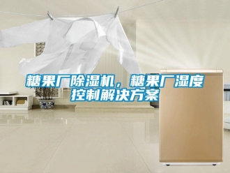 知識百科糖果廠除濕機，糖果廠濕度控制解決方案