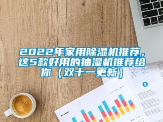 常見問題2022年家用除濕機推薦，這5款好用的抽濕機推薦給你（雙十一更新）
