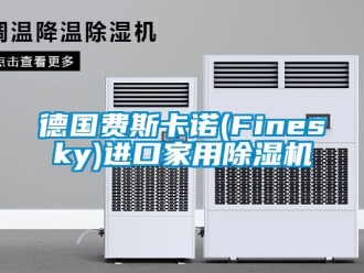 常見問題德國費(fèi)斯卡諾(Finesky)進(jìn)口家用除濕機(jī)