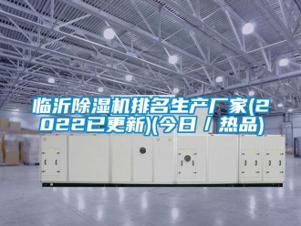 企業新聞臨沂除濕機排名生產廠家(2022已更新)(今日／熱品)