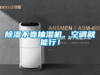 企業(yè)新聞除濕不靠抽濕機，空調就能行！
