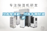 冷庫除濕機，冷庫專用除濕機