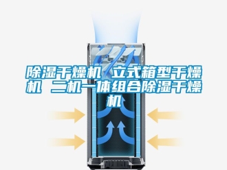 企業新聞除濕干燥機 立式箱型干燥機 二機一體組合除濕干燥機