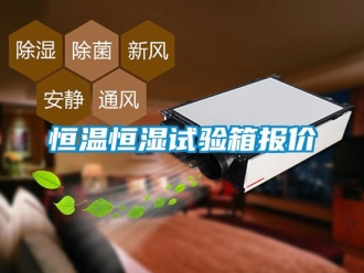 知識百科恒溫恒濕試驗箱報價