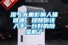 濕氣太重影響人體健康，提醒你該入手一臺好的除濕機了