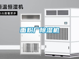 行業新聞面粉廠除濕機