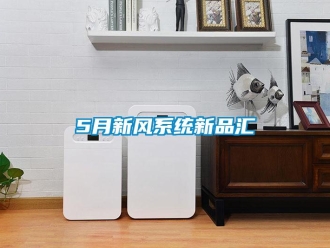 企業新聞5月新風系統新品匯