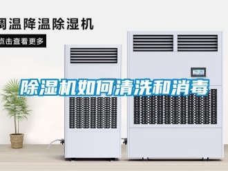 常見問題除濕機(jī)如何清洗和消毒