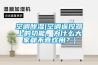 空調(diào)除濕(空調(diào)遙控器上的功能，為什么大家都不喜歡用？)