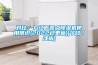 對比：九江低露點除濕機使用常識(2022已更新)(今日／淺析)