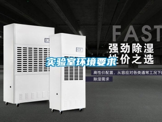 知識百科實驗室環境要求