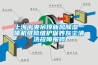 上海中央吊頂新風除濕一體機維修維護保養灰塵清洗故障報修