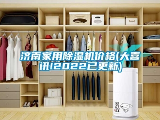 企業(yè)新聞濟(jì)南家用除濕機(jī)價(jià)格(大喜訊!2022已更新)