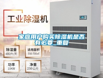 行業新聞家庭用戶購買除濕機是否有必要_重復