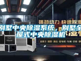 常見問題別墅中央除濕系統(tǒng)，別墅全屋式中央除濕機(jī)