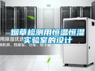 知識百科煙草檢測用恒溫恒濕實驗室的設計