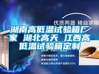 常見問題湖南高低溫試驗(yàn)箱廠家 湖北高天 江西高低溫試驗(yàn)箱定制