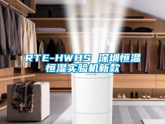 常見問題RTE-HWHS 深圳恒溫恒濕實驗機新款