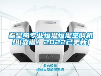 知識百科秦皇島專業(yè)恒溫恒濕空調(diào)機(jī)組(靠譜！2022已更新)