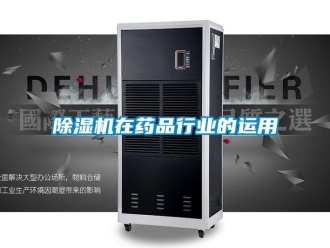 企業(yè)新聞除濕機在藥品行業(yè)的運用