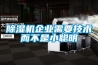 除濕機企業需要技術而不是小聰明