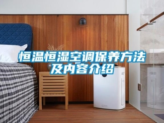 知識百科恒溫恒濕空調保養方法及內容介紹