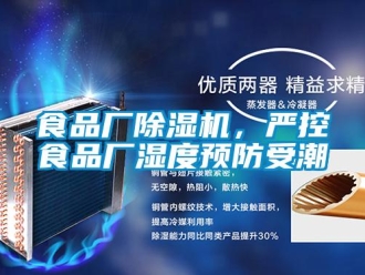 知識百科食品廠除濕機，嚴控食品廠濕度預防受潮