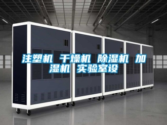 行業新聞注塑機 干燥機 除濕機 加濕機 實驗室設