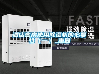 行業新聞酒店客房使用除濕機的必要性（一）_重復