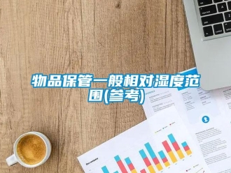 知識百科物品保管一般相對濕度范圍(參考)