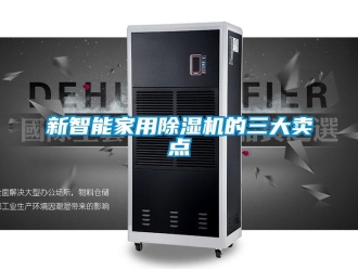知識百科新智能家用除濕機的三大賣點
