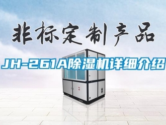 企業新聞JH-261A除濕機詳細介紹