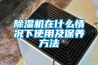 除濕機在什么情況下使用及保養方法