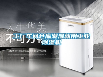 常見問題工廠車間倉庫潮濕就用工業除濕機