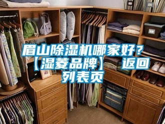 企業新聞眉山除濕機哪家好？【濕菱品牌】 返回列表頁