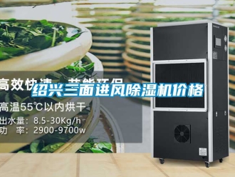 企業新聞紹興三面進風除濕機價格