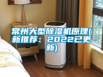 企業新聞常州大型除濕機原理(新推薦：2022已更新)