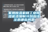 家用除濕機和工業除濕機添加制冷劑應該注意哪些問題