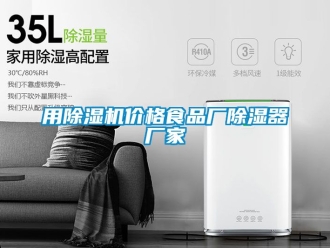 企業(yè)新聞用除濕機價格食品廠除濕器廠家