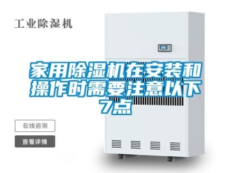 行業(yè)新聞家用除濕機(jī)在安裝和操作時(shí)需要注意以下7點(diǎn)
