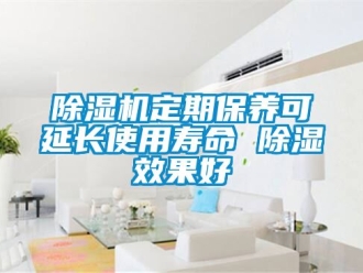 行業新聞除濕機定期保養可延長使用壽命 除濕效果好