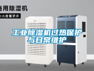 常見問題工業除濕機過熱保護與日常維護