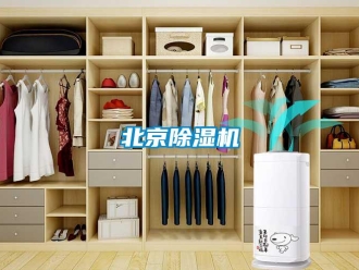 常見問題北京除濕機