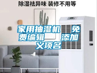 企業(yè)新聞家用抽濕機  免費編輯   添加義項名