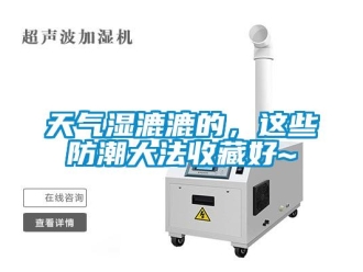 知識百科天氣濕漉漉的，這些防潮大法收藏好~