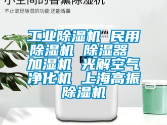常見(jiàn)問(wèn)題工業(yè)除濕機(jī) 民用除濕機(jī) 除濕器 加濕機(jī) 光解空氣凈化機(jī) 上海高振除濕機(jī)