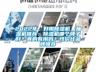 企業新聞2022年，好用除濕機、抽濕機推薦：除濕機哪個牌子好？真的有用嗎？性價比品牌推薦