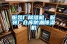 服裝廠除濕機，服裝廠倉庫防潮除濕機