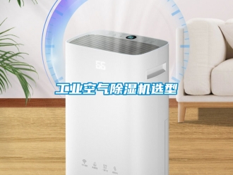 常見問題工業空氣除濕機選型